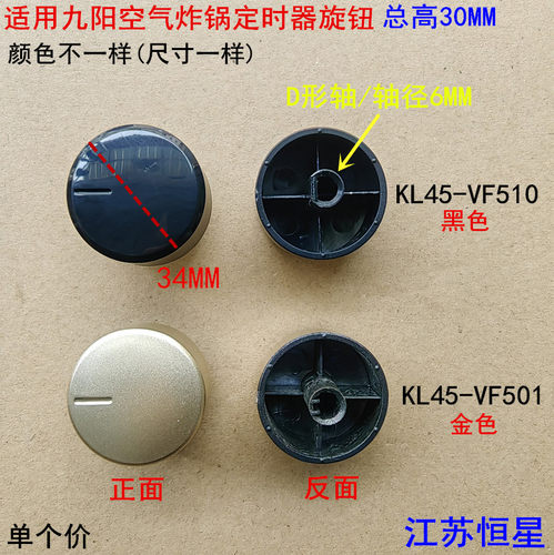 适用九阳空气炸锅KL45-VF510/A   KL45-VF501 定时旋钮 计时开关