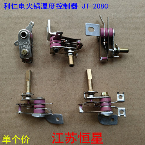 利仁电火锅温控器 调温温控 温度控制器 JT-208C