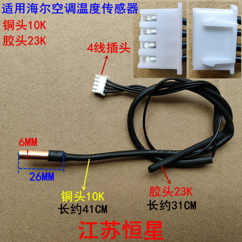 适用海尔空调挂机柜机室内温度传感器环温23K管温10K温控感温探头