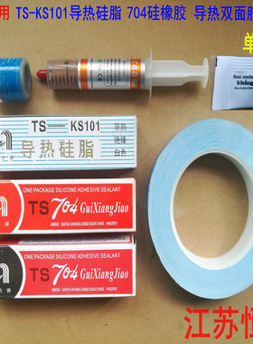 恒力704硅橡胶 TS-KS101 808 电磁炉面板胶 导热硅脂导热双面胶带