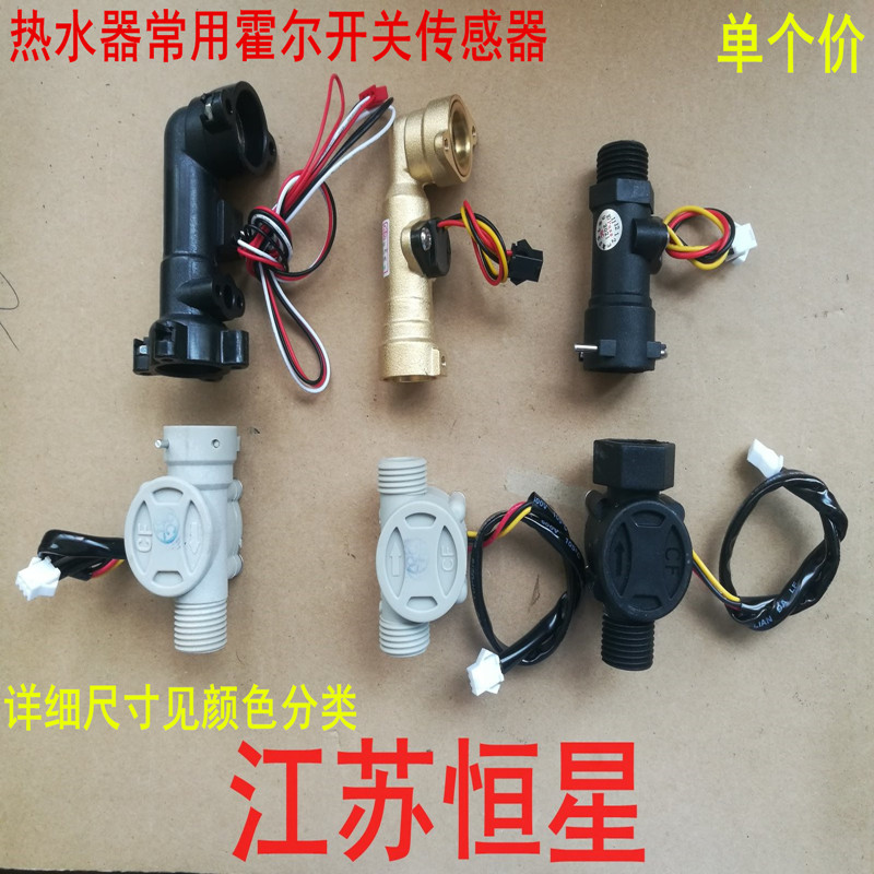 通用水流传感器燃气恒温