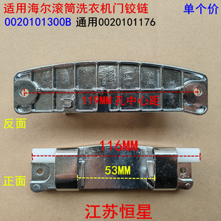 适用于海尔C1HD12G3LU1 0020101300B C1HD10G3ELU1洗衣机门铰链