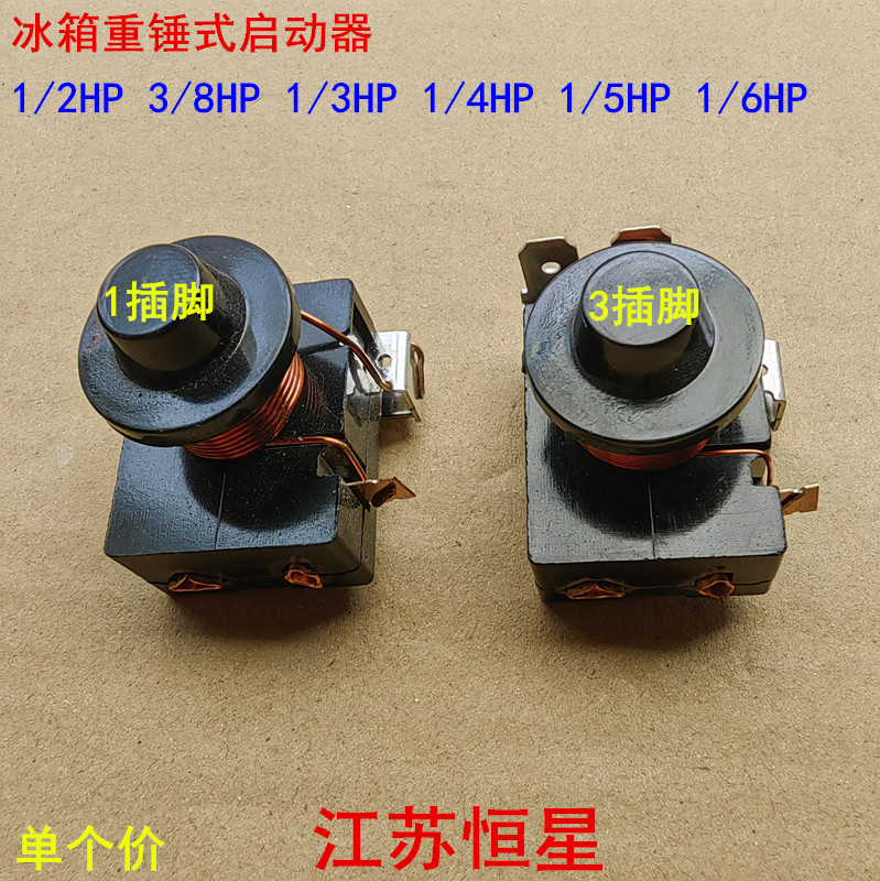 冰箱重锤式启动器 1/2HP 1/3HP 1/5HP 3/8HP 冰箱启动器220V