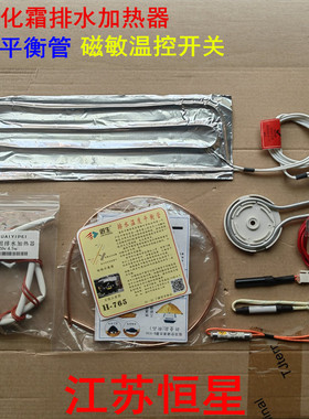冰箱化霜排水加热丝器  温度补偿加热管 温度平衡管 磁敏温控开关
