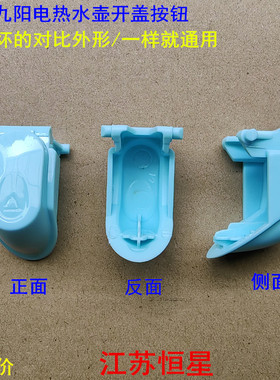 适用九阳电热水壶K15-F626/F623/F628/F23/K12-F23开盖按钮13F05A