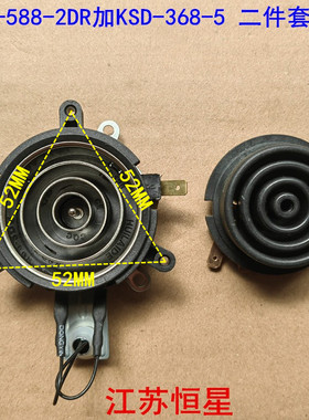 HUILAIDE电水壶温控器连接器 KSD-588-2DR加KSD-368-5 二件套