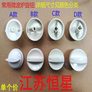 【微波炉旋钮】  定时器旋钮  开关  火力调节开关 旋纽 调档开关