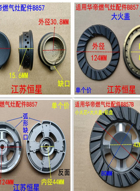 适用华帝燃气灶配件B857B/D/A燃气灶灶头大小火盖内外圈火盖分