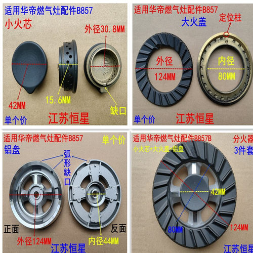 适用华帝燃气灶配件B857B/D/A燃气灶灶头大小火盖内外圈火盖分