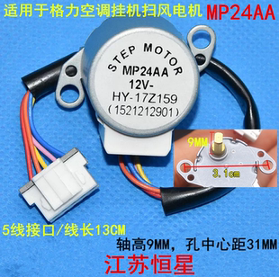 MP24AA適用于格力空調(diào)掛機掃風(fēng)電機涼之夏悅風(fēng)12V擺葉導(dǎo)風(fēng)板馬達