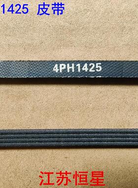 适用格力滚筒干衣机烘干机黑色扁皮带GSP10B YGG1-25SP 4PH1425