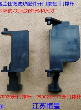 格兰仕微波炉配件开门按钮 门撑杆 内开关 P70D20P-D6 P90023P-T7