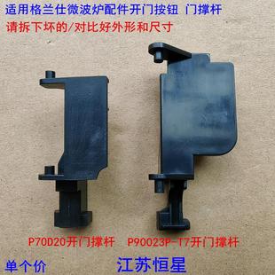 格兰仕微波炉配件开门按钮 门撑杆 内开关 P70D20P-D6 P90023P-T7