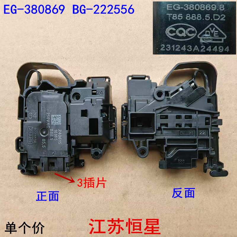 滚筒洗衣机门锁开关BG-222556门开关EG-380878 EG-380869