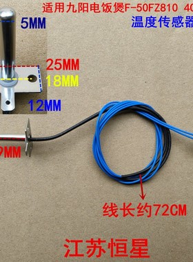 全新适用九阳电饭煲上盖温控器F-50FZ810 40FZ810温度传感器100K