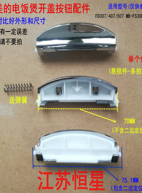 适用美的电饭煲开关按键配件FD407按钮/FS407/FS507/MB-FD30R/40R