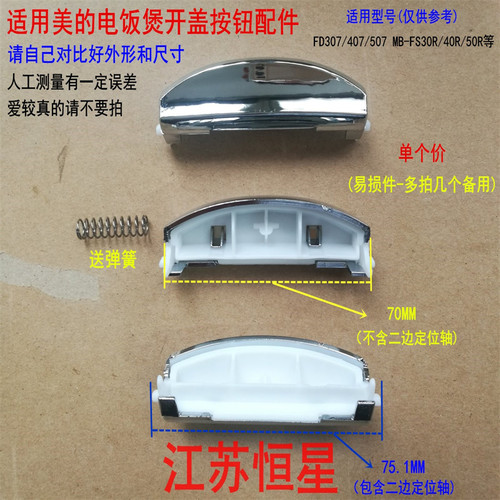 适用美的电饭煲开关按键配件FD407按钮/FS407/FS507/MB-FD30R/40R