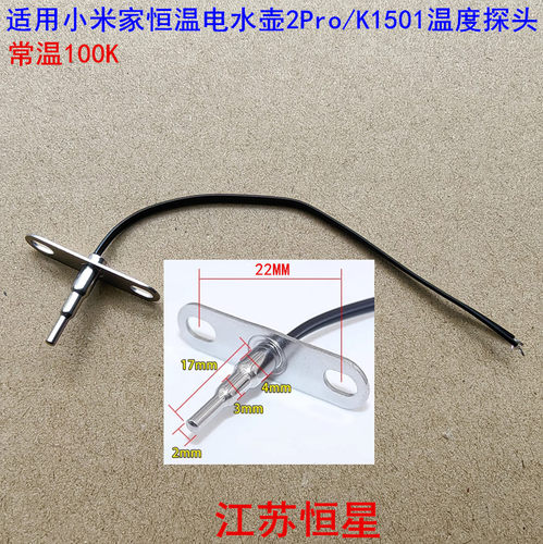 适用小米家恒温电水壶2Pro/K1501温度传感器100K热敏电阻探头