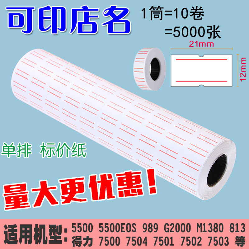 价格标签标价纸白色双红纸单排自粘打价纸超市商品价钱标签打码机