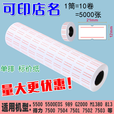 价格标签标价纸白色双红纸单排自粘打价纸超市商品价钱标签打码机