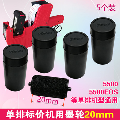 单排标价机墨轮20mm5500机型适用