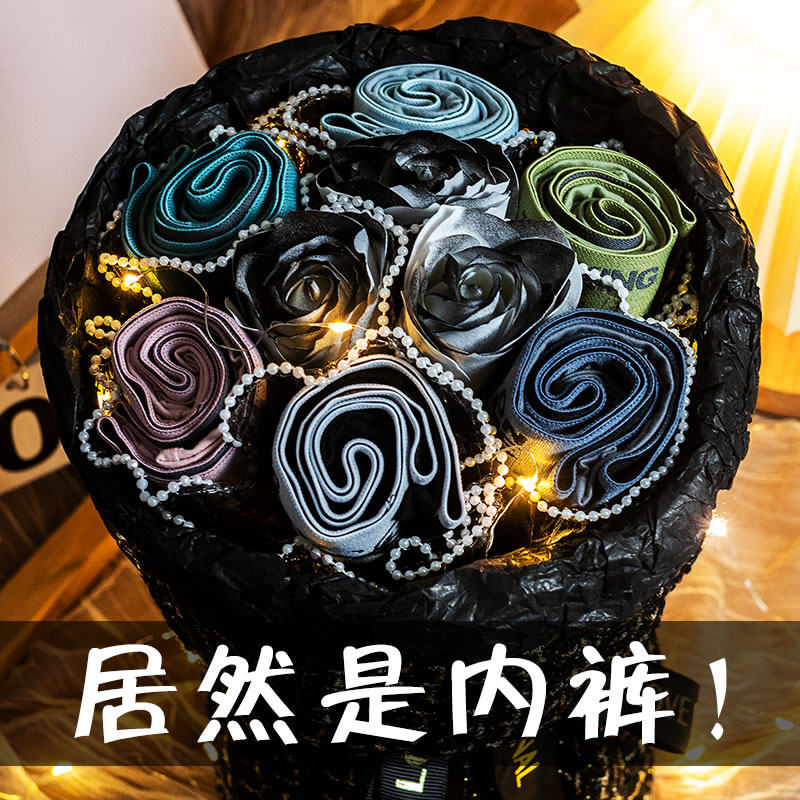 七夕情人节送男友老公内裤花束