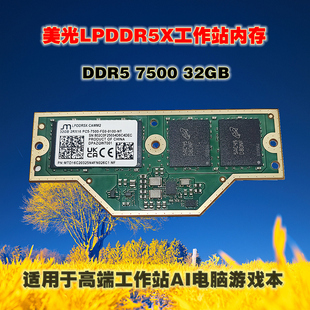 全新美光LPCAMM2LPDDR5X 32GB DDR5 7500移动工作站游戏本内存
