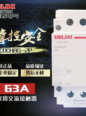 德力西电气家用建筑交流 63A接触器 CDCH8S ac220v大电流继电器