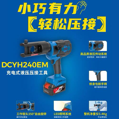 东成电动液压钳DCYH240充电式压线钳电工充电液压钳铜铝端子压钳