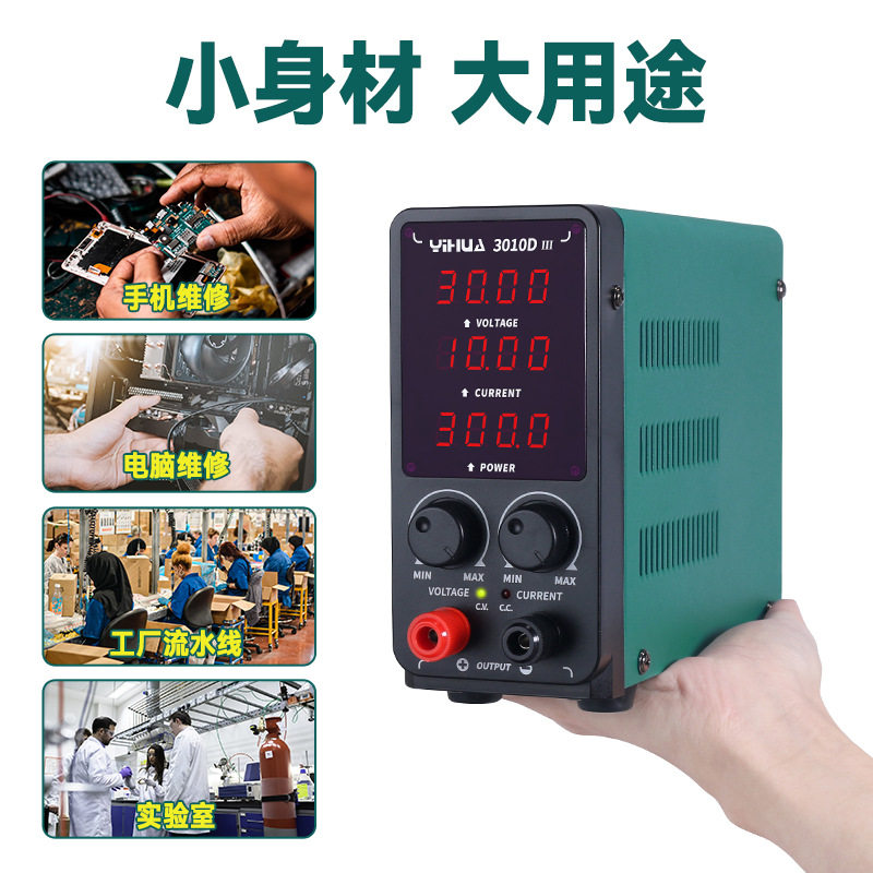 YIHUA谊华30V10A5A电源笔记本手机通讯维修电源 可调直流稳压电源