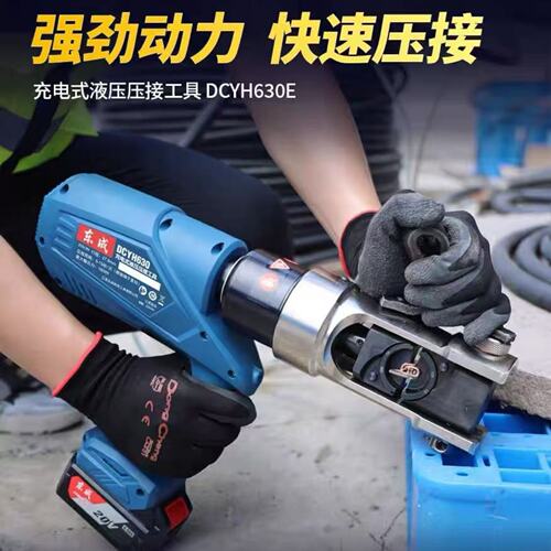 东成液压钳DCYH630充电式压线钳充电液压钳铜铝端子压钳液压钳