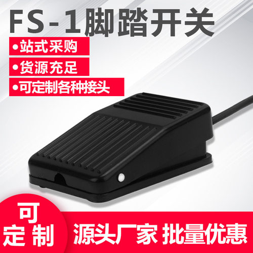 FS-1脚踏开关15厘米1米2米线