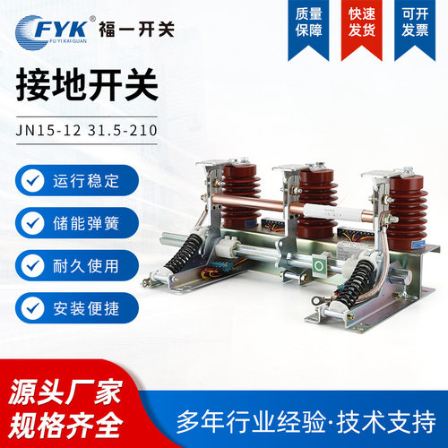 福一开关组合式电动接地开关