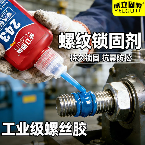 螺丝防松螺纹锁固胶50ml可拆卸