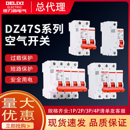 德力西DZ47S空开开关1P-4P