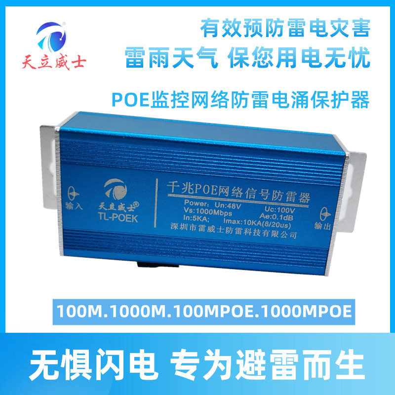 单口POE网络防雷器监控头无线AP网桥交换机防浪涌保护1000M视频路