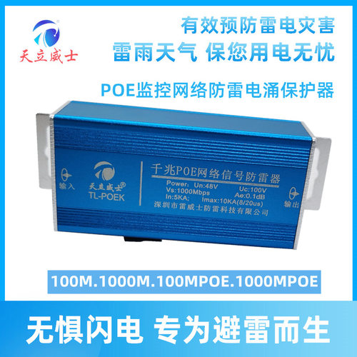 天立威士单口POE防雷器1000M