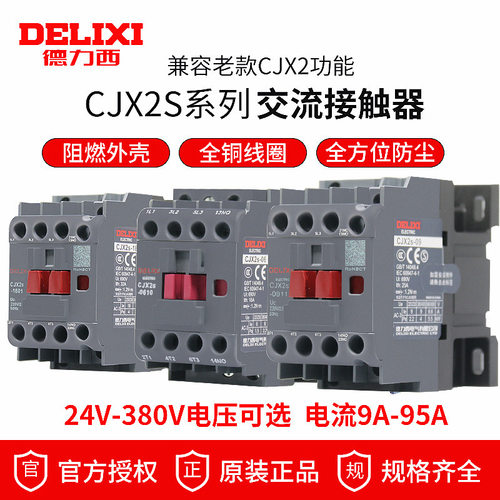 德力西CJX2S交流接触器50A