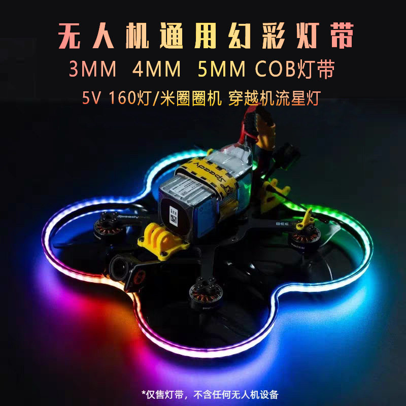 无人机灯带5mm跑马追光流水COB灯带穿越机圈圈机VR娱乐幻彩轮廓灯