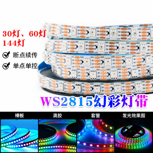 WS2815幻彩LED灯条12V内置IC断点续传5050RGB全彩软灯带单点单控