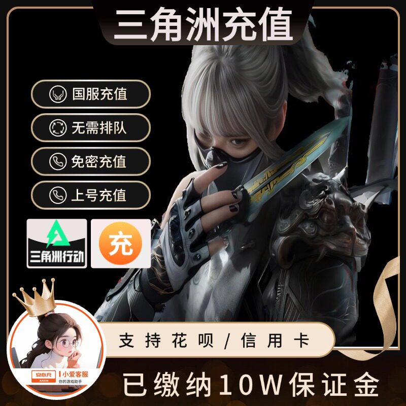 三角洲行动代充三角币正式服328/648礼包悦享卡充值花呗可用