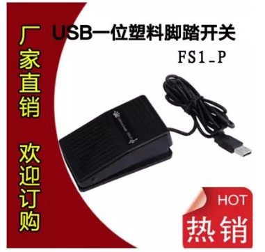 usb脚踏开关脚踩按键自定义b超
