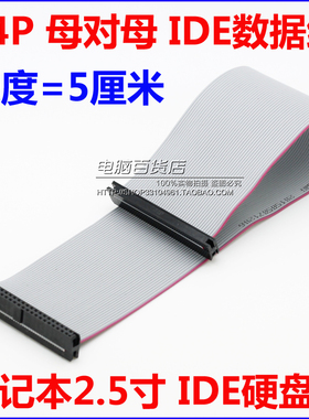 笔记本IDE硬盘数据线 44针IDE母对母线 5厘米 Mini IDE数据线