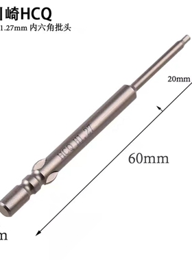 海川崎HCQ800 4*60*H1.3mm/H1.27mm内六角电批头六角电动批咀磁性