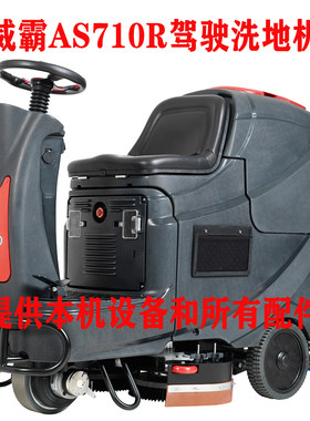 威霸as710r电瓶驾驶式洗地机