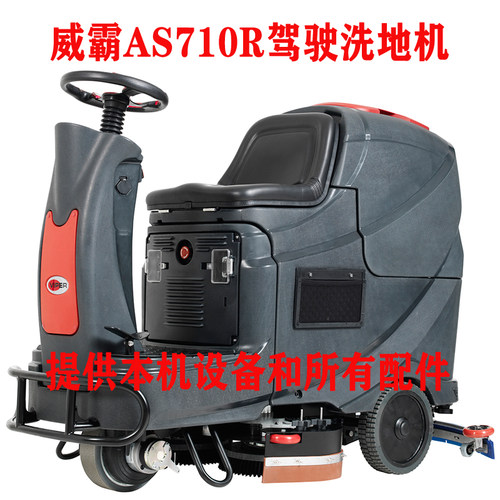 威霸as710r电瓶驾驶式洗地机