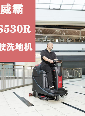 Viper威霸AS530R小型驾驶式电瓶洗地机刷擦座驾胶条盘吸水管电机