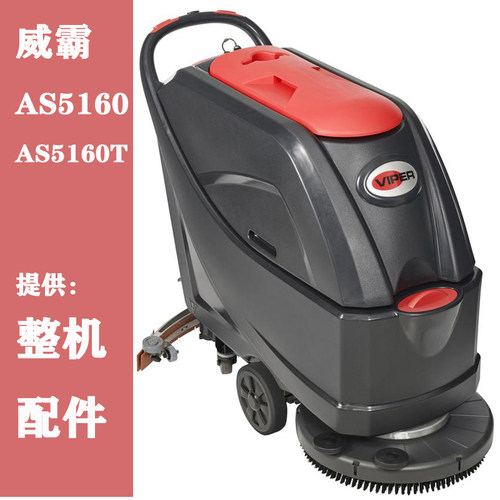 威霸as5160t电瓶手推式洗地机