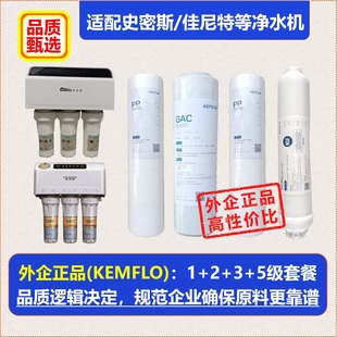 净水机适配史密/斯佳尼特净水器1235级滤芯KEMFLO规范外企正品