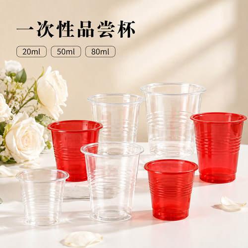 一次性小杯子试吃品尝试饮20ml茶杯试喝塑料小号迷你酒杯50ml80ml